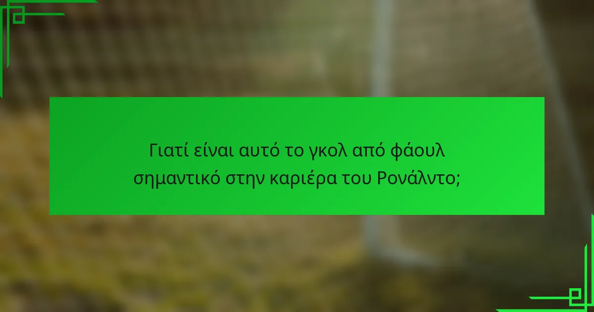 Γιατί είναι αυτό το γκολ από φάουλ σημαντικό στην καριέρα του Ρονάλντο;