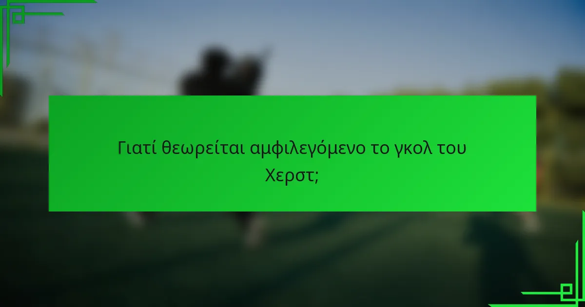 Γιατί θεωρείται αμφιλεγόμενο το γκολ του Χερστ;
