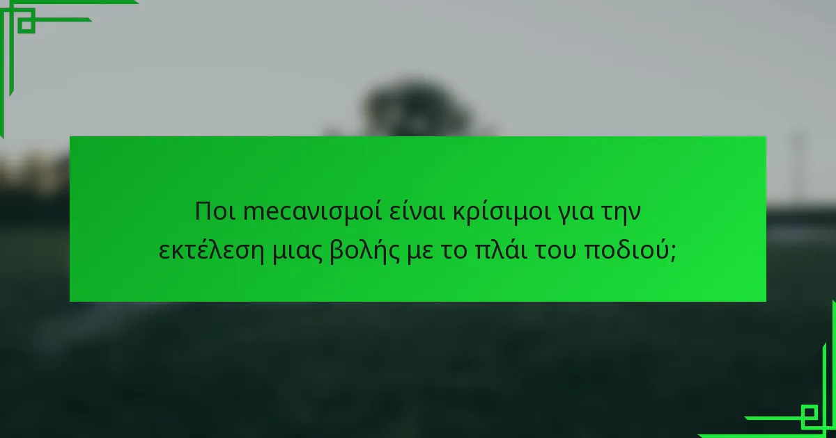 Ποι mecανισμοί είναι κρίσιμοι για την εκτέλεση μιας βολής με το πλάι του ποδιού;