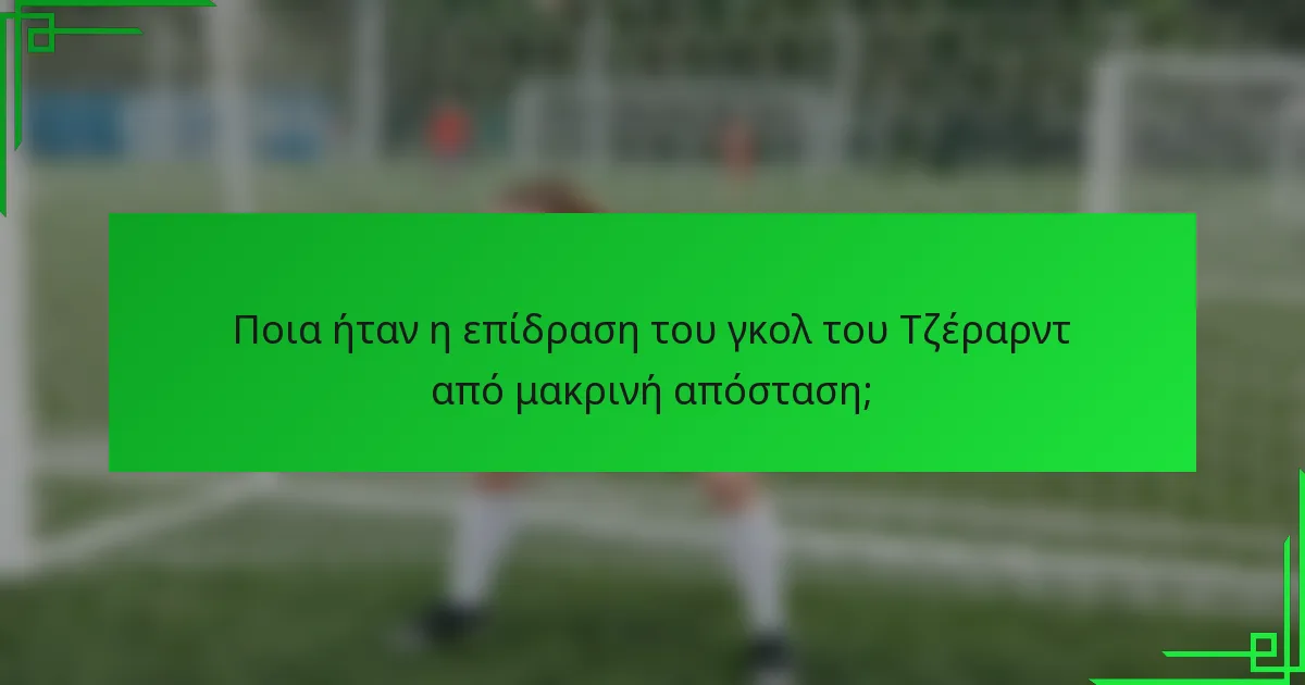 Ποια ήταν η επίδραση του γκολ του Τζέραρντ από μακρινή απόσταση;