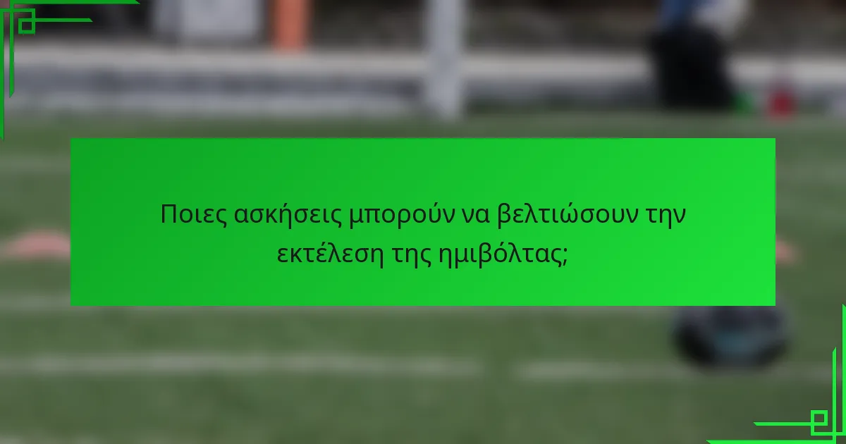 Ποιες ασκήσεις μπορούν να βελτιώσουν την εκτέλεση της ημιβόλτας;