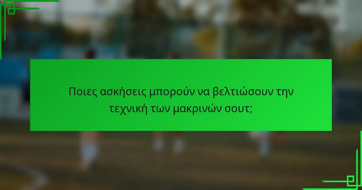 Ποιες ασκήσεις μπορούν να βελτιώσουν την τεχνική των μακρινών σουτ;