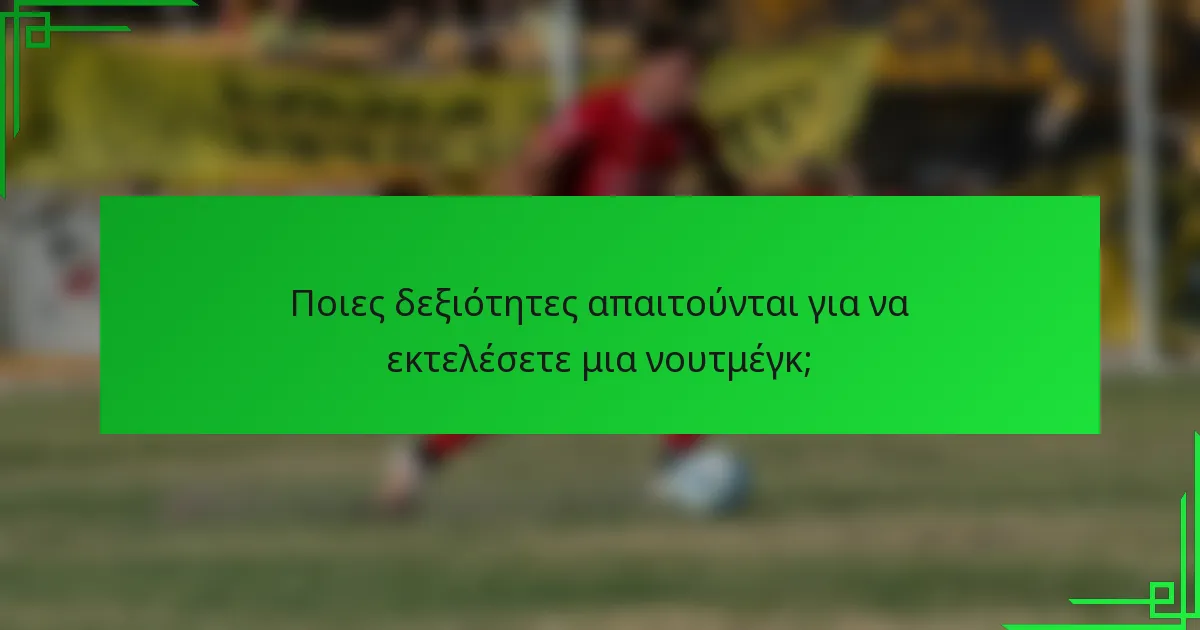 Ποιες δεξιότητες απαιτούνται για να εκτελέσετε μια νουτμέγκ;