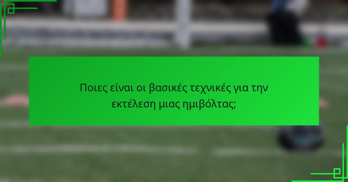 Ποιες είναι οι βασικές τεχνικές για την εκτέλεση μιας ημιβόλτας;