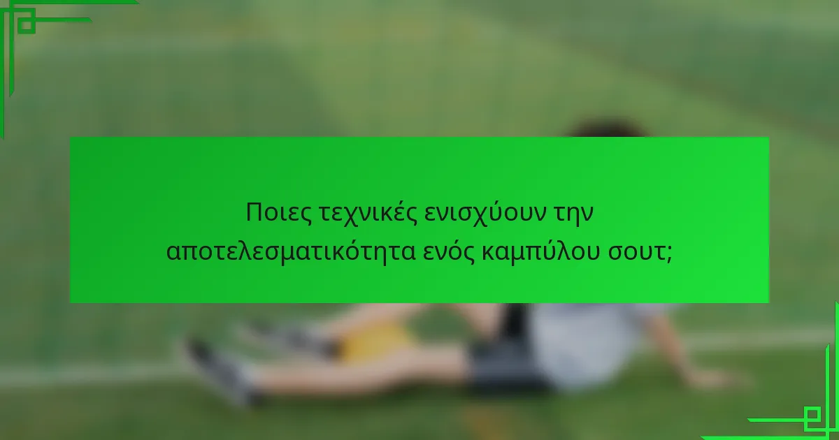 Ποιες τεχνικές ενισχύουν την αποτελεσματικότητα ενός καμπύλου σουτ;