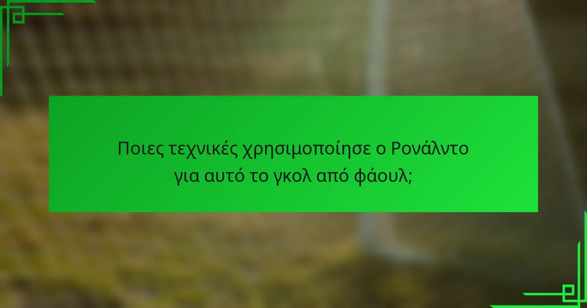 Ποιες τεχνικές χρησιμοποίησε ο Ρονάλντο για αυτό το γκολ από φάουλ;
