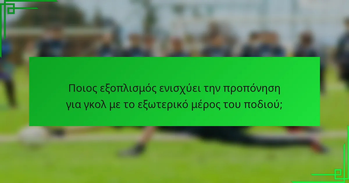 Ποιος εξοπλισμός ενισχύει την προπόνηση για γκολ με το εξωτερικό μέρος του ποδιού;