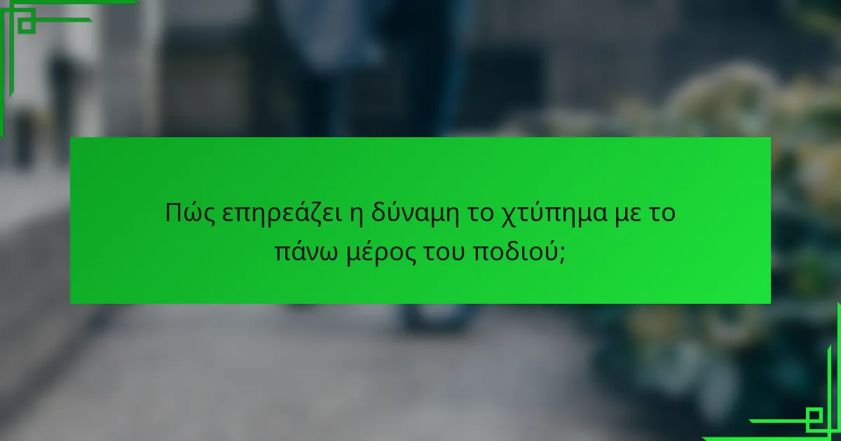 Πώς επηρεάζει η δύναμη το χτύπημα με το πάνω μέρος του ποδιού;
