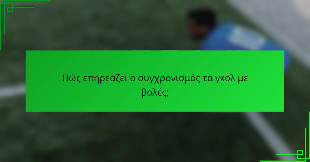 Πώς επηρεάζει ο συγχρονισμός τα γκολ με βολές;