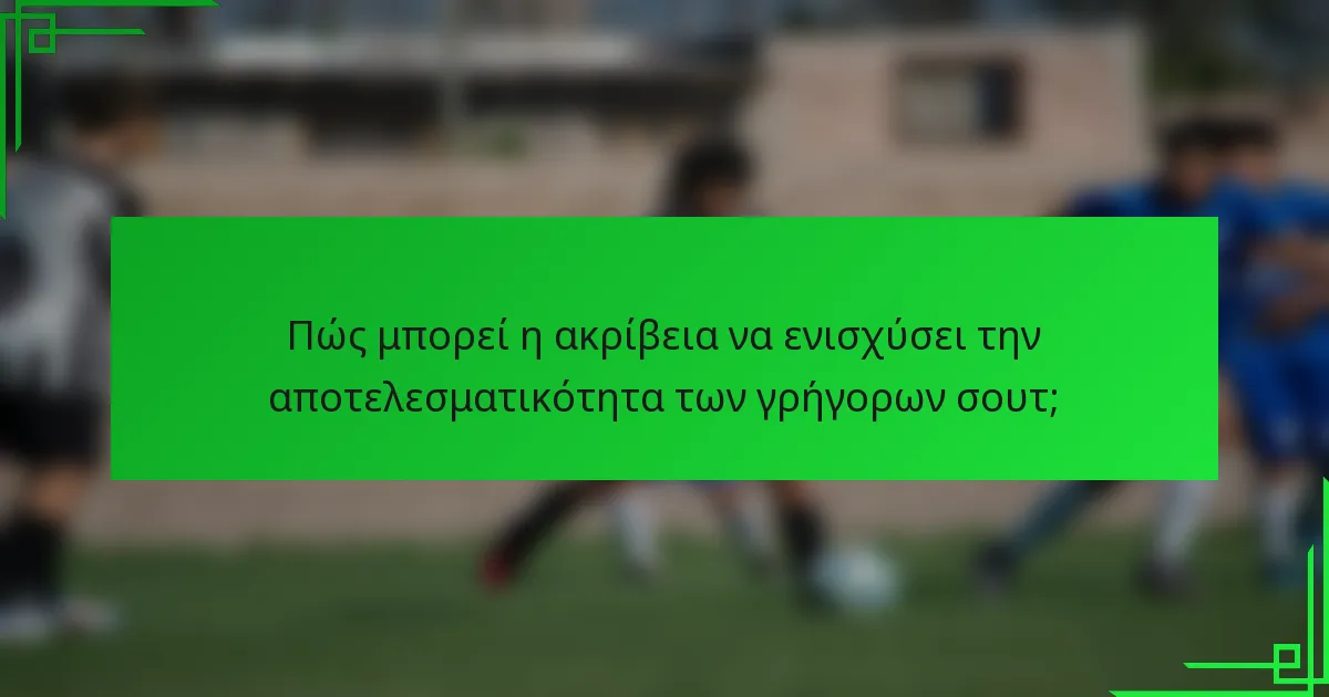 Πώς μπορεί η ακρίβεια να ενισχύσει την αποτελεσματικότητα των γρήγορων σουτ;
