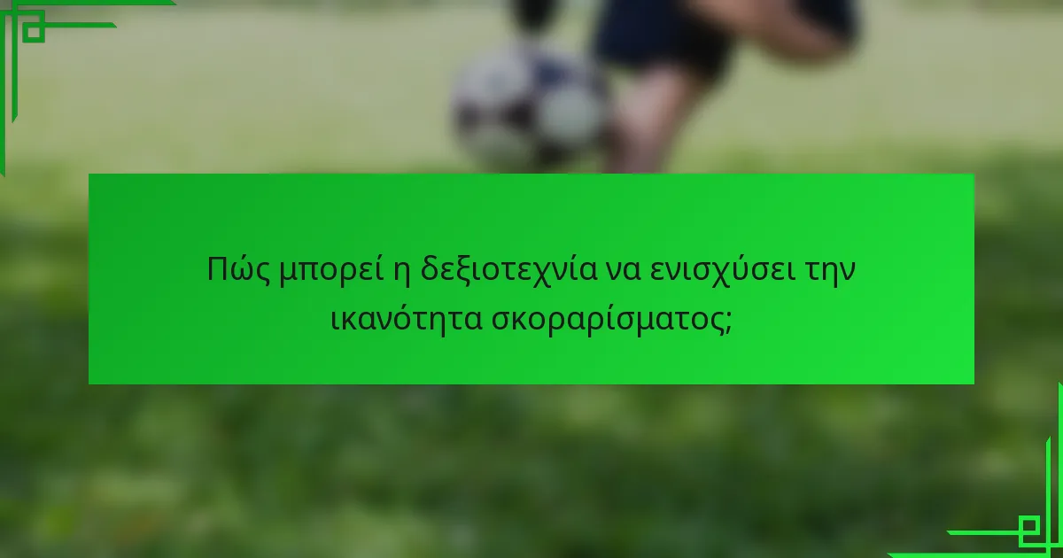Πώς μπορεί η δεξιοτεχνία να ενισχύσει την ικανότητα σκοραρίσματος;