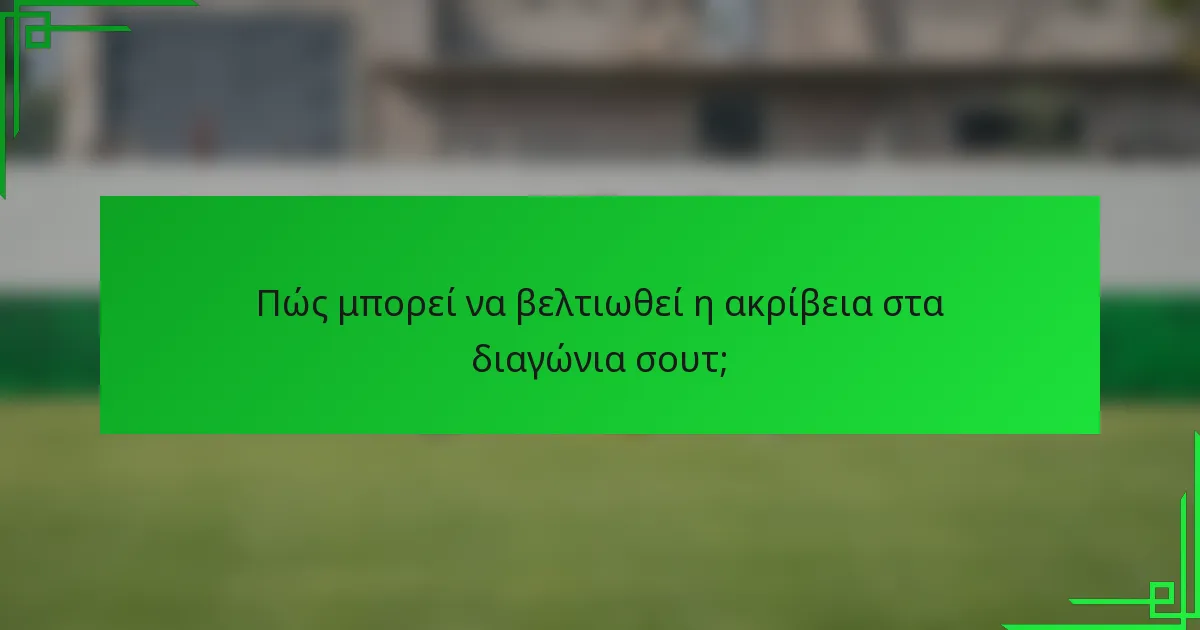 Πώς μπορεί να βελτιωθεί η ακρίβεια στα διαγώνια σουτ;