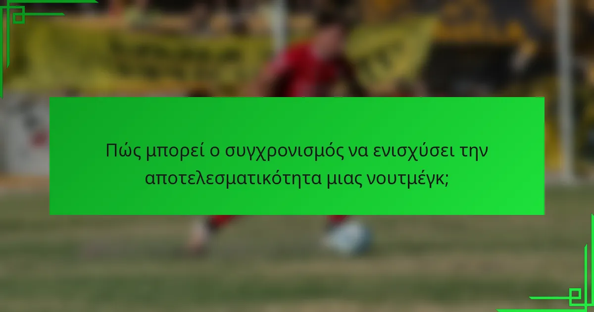 Πώς μπορεί ο συγχρονισμός να ενισχύσει την αποτελεσματικότητα μιας νουτμέγκ;