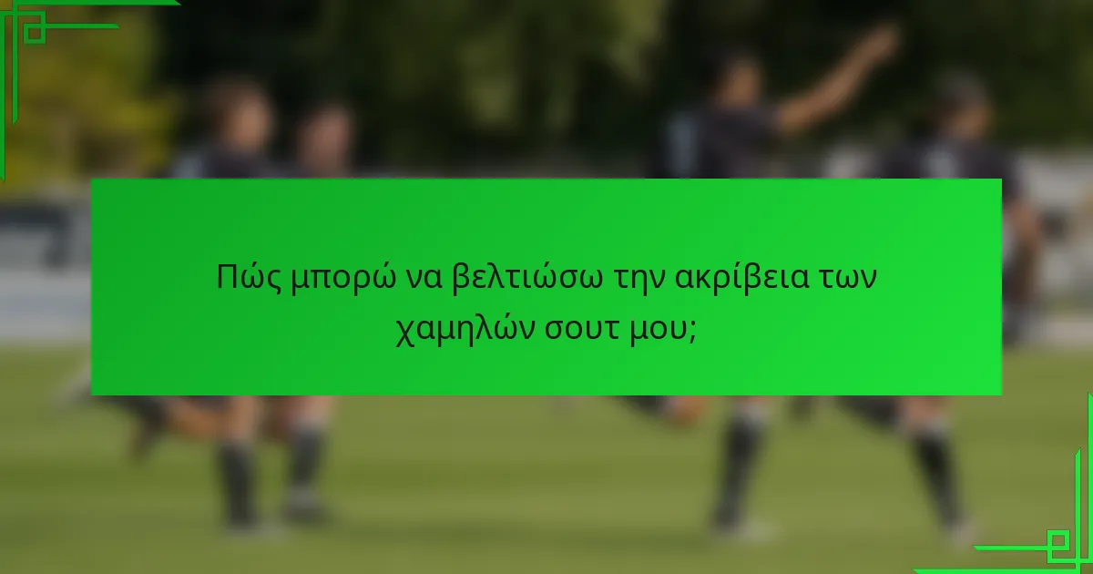 Πώς μπορώ να βελτιώσω την ακρίβεια των χαμηλών σουτ μου;