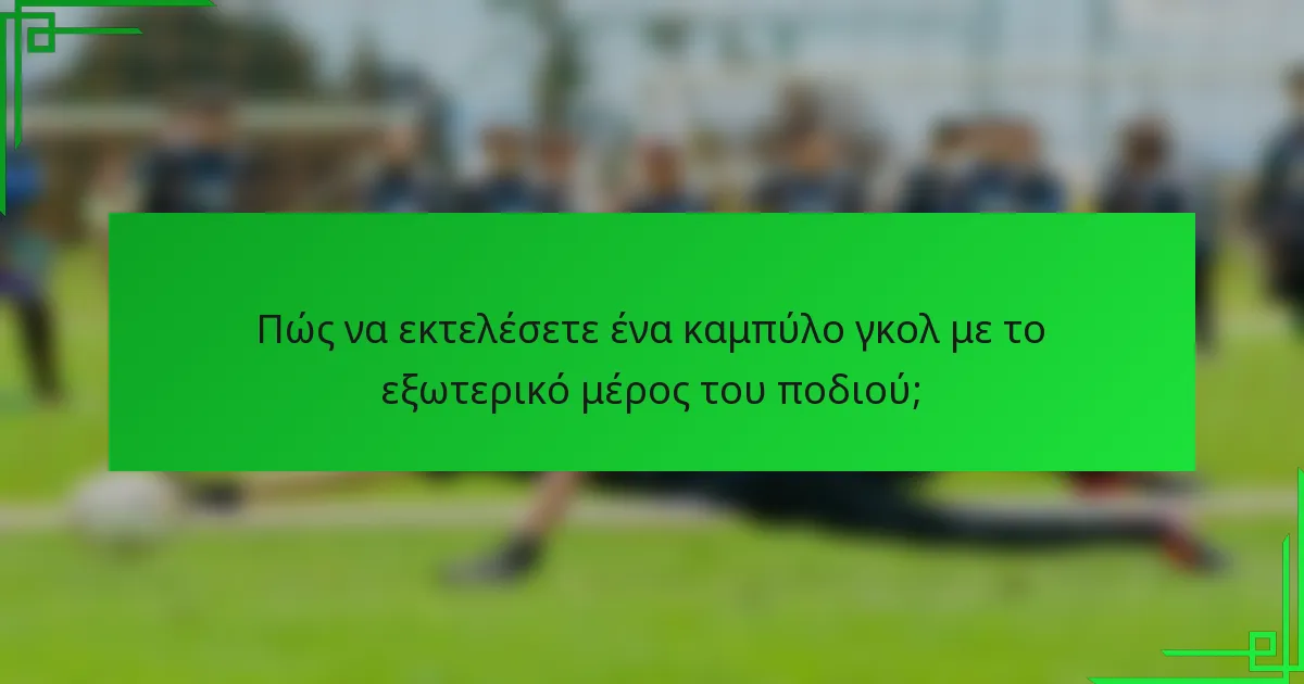 Πώς να εκτελέσετε ένα καμπύλο γκολ με το εξωτερικό μέρος του ποδιού;