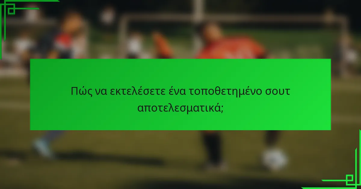 Πώς να εκτελέσετε ένα τοποθετημένο σουτ αποτελεσματικά;