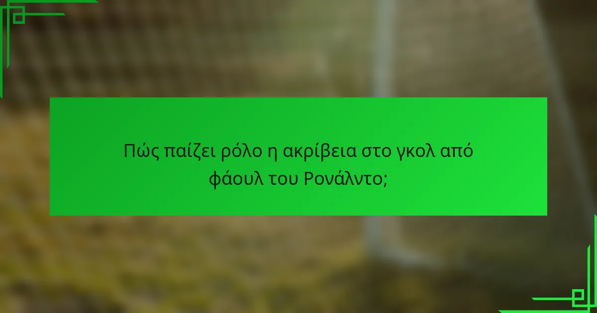 Πώς παίζει ρόλο η ακρίβεια στο γκολ από φάουλ του Ρονάλντο;