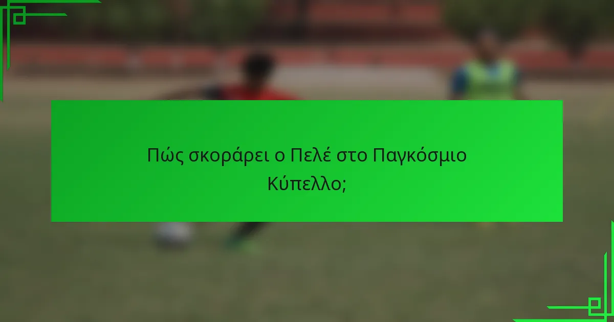 Πώς σκοράρει ο Πελέ στο Παγκόσμιο Κύπελλο;