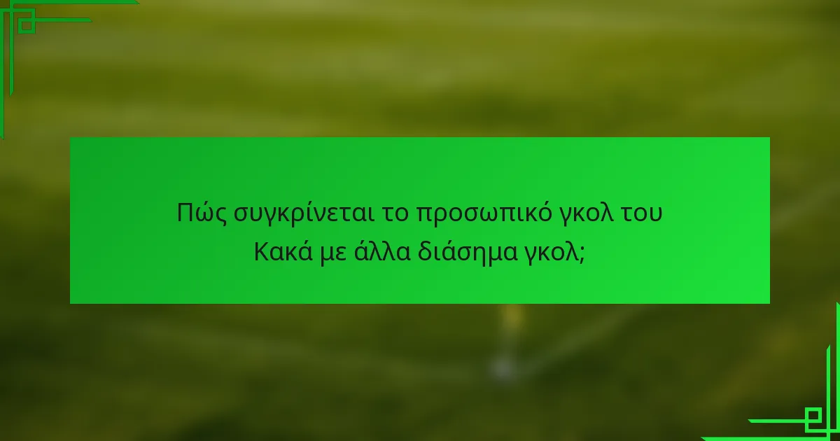 Πώς συγκρίνεται το προσωπικό γκολ του Κακά με άλλα διάσημα γκολ;