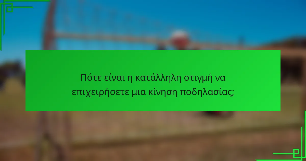 Πότε είναι η κατάλληλη στιγμή να επιχειρήσετε μια κίνηση ποδηλασίας;